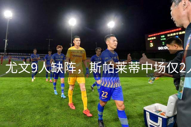尤文9人缺阵，斯帕莱蒂中场仅2人可用，客战萨索洛首发预测