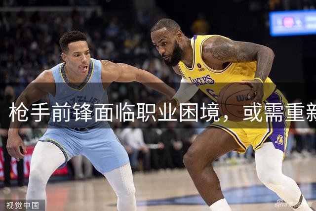 枪手前锋面临职业困境，或需重新调整定位
