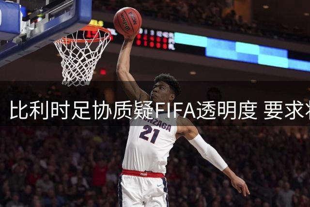 比利时足协质疑FIFA透明度 要求将巴洛贡事件提上议程